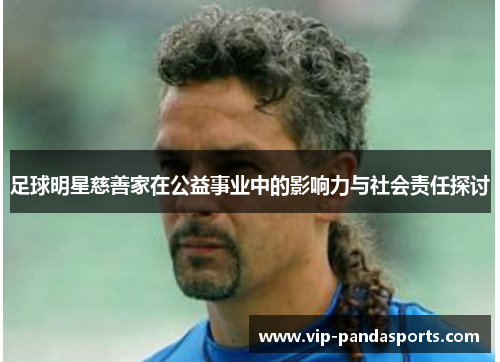 足球明星慈善家在公益事业中的影响力与社会责任探讨
