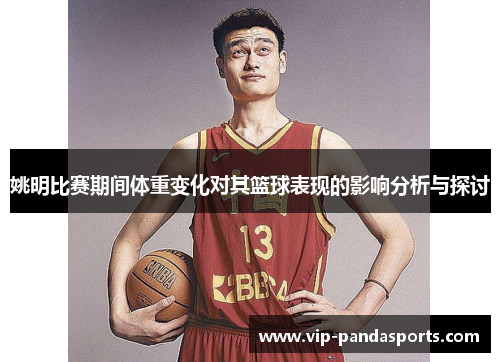 姚明比赛期间体重变化对其篮球表现的影响分析与探讨
