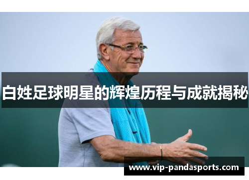 白姓足球明星的辉煌历程与成就揭秘