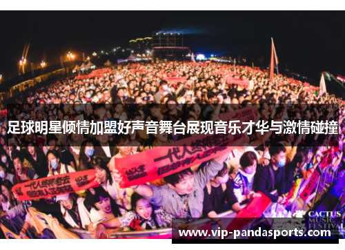 足球明星倾情加盟好声音舞台展现音乐才华与激情碰撞