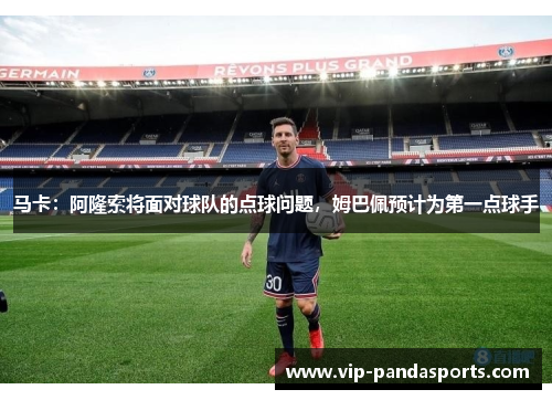 马卡：阿隆索将面对球队的点球问题，姆巴佩预计为第一点球手