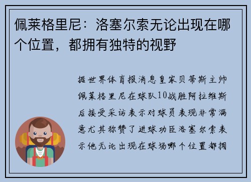 佩莱格里尼：洛塞尔索无论出现在哪个位置，都拥有独特的视野