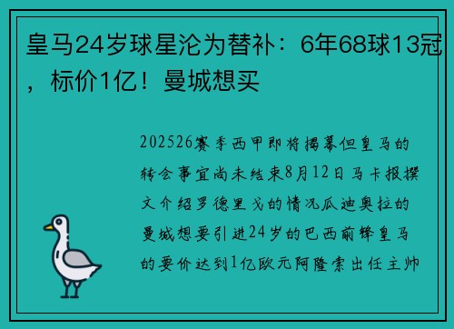 皇马24岁球星沦为替补：6年68球13冠，标价1亿！曼城想买