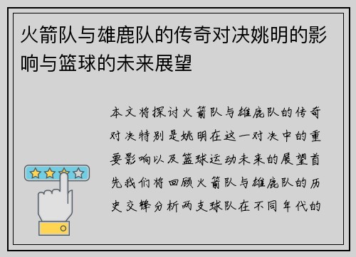 火箭队与雄鹿队的传奇对决姚明的影响与篮球的未来展望