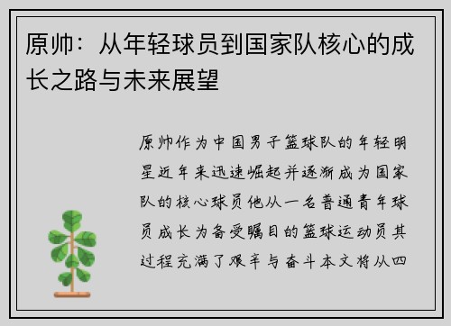 原帅：从年轻球员到国家队核心的成长之路与未来展望