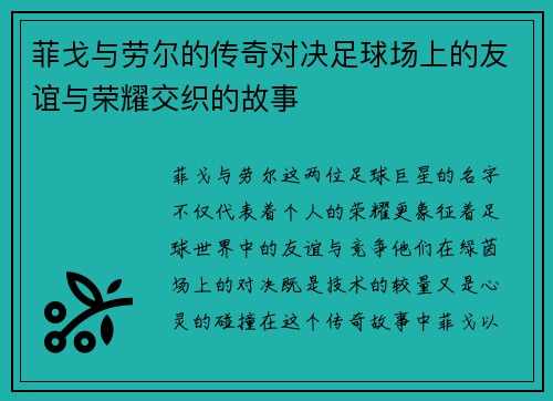 菲戈与劳尔的传奇对决足球场上的友谊与荣耀交织的故事