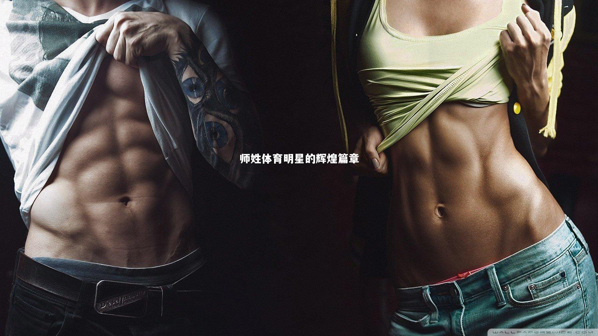 师姓体育明星的辉煌篇章