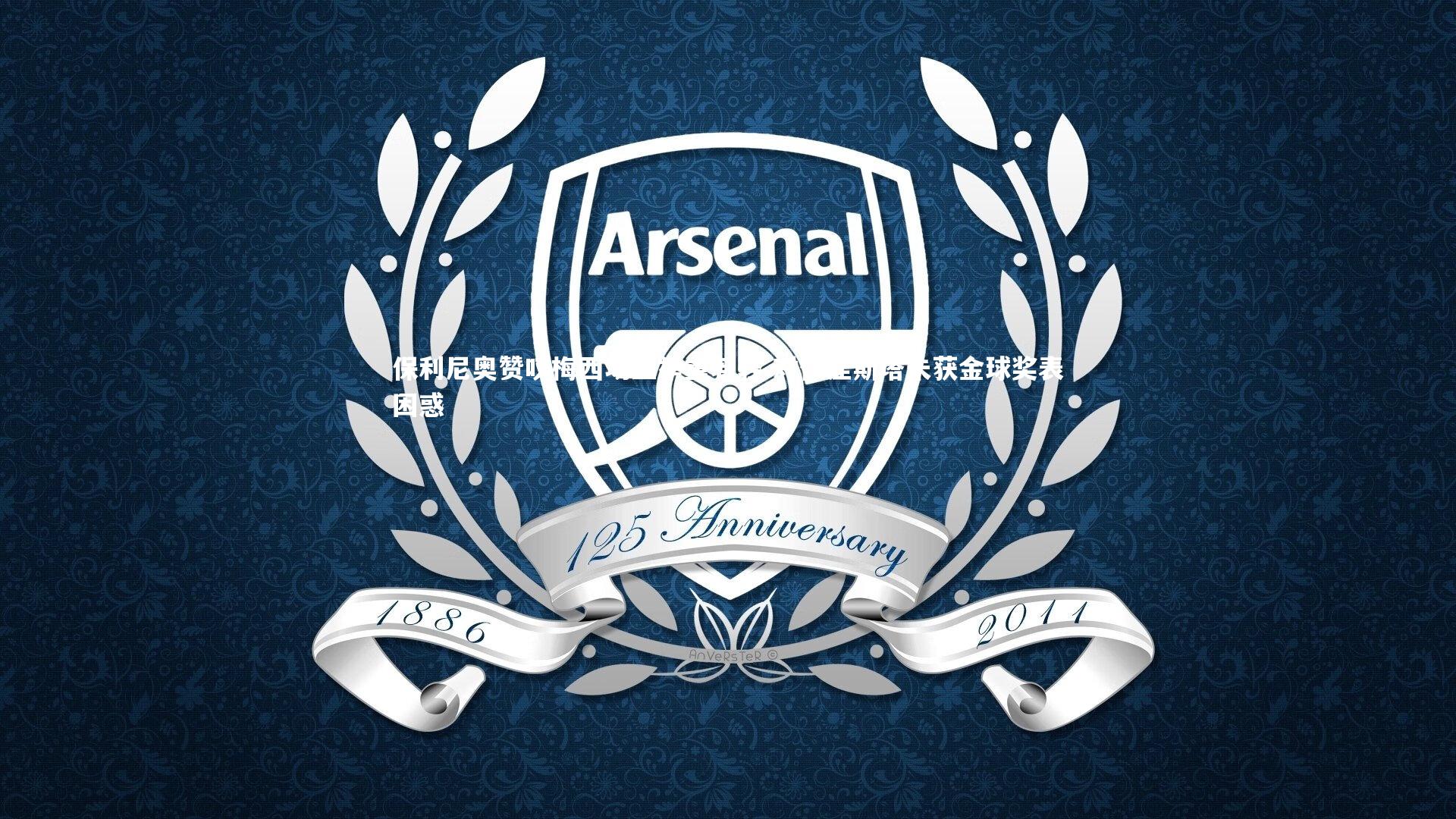 熊猫体育官方下载-保利尼奥赞叹梅西场上举重若轻 对伊涅斯塔未获金球奖表困惑