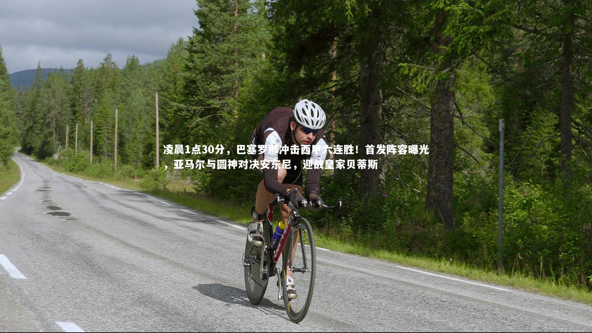 熊猫体育官方下载：凌晨1点30分，巴塞罗那冲击西甲六连胜！首发阵容曝光，亚马尔与圆神对决安东尼，迎战皇家贝蒂斯