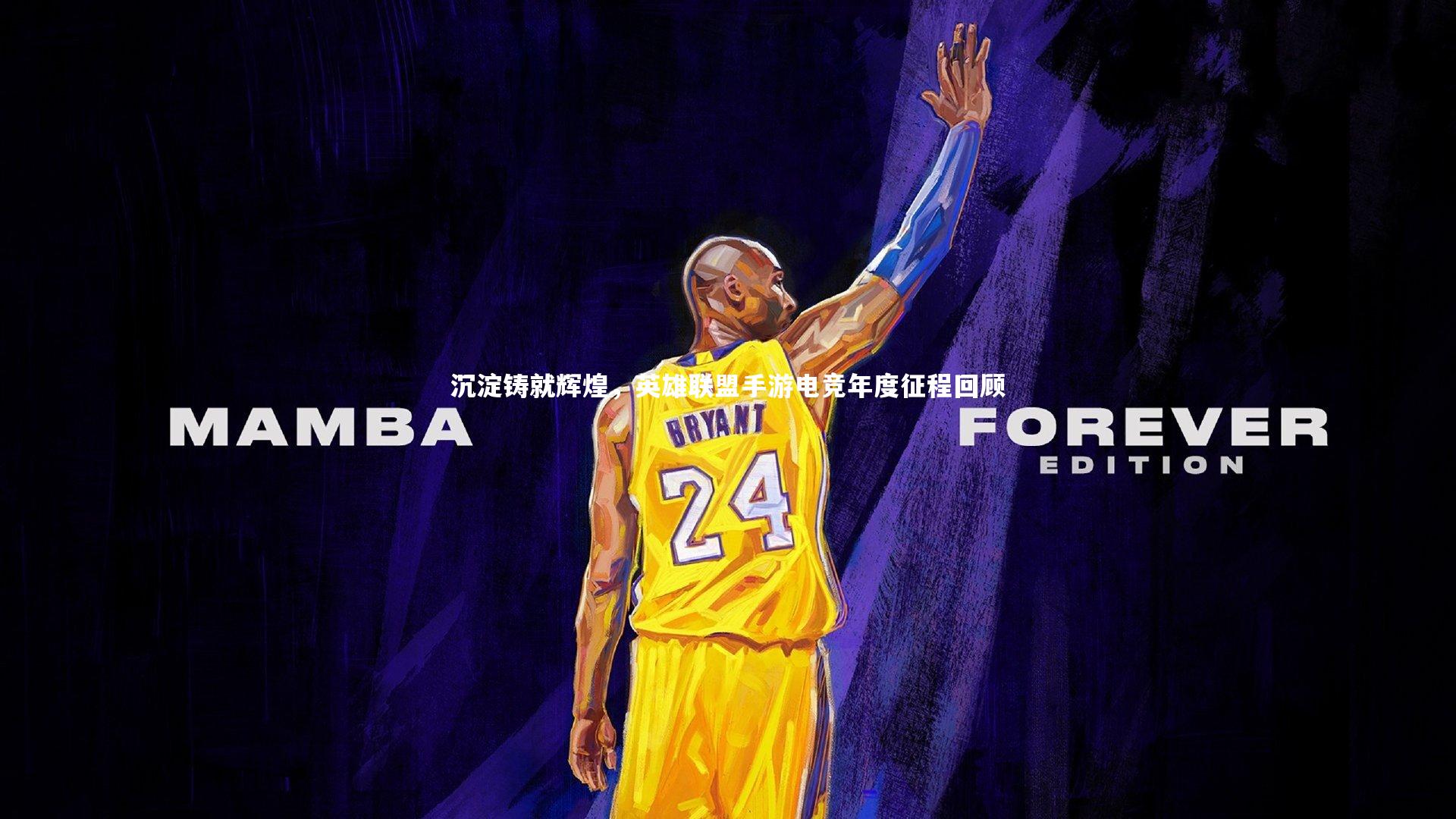 熊猫app官方网站|沉淀铸就辉煌，英雄联盟手游电竞年度征程回顾