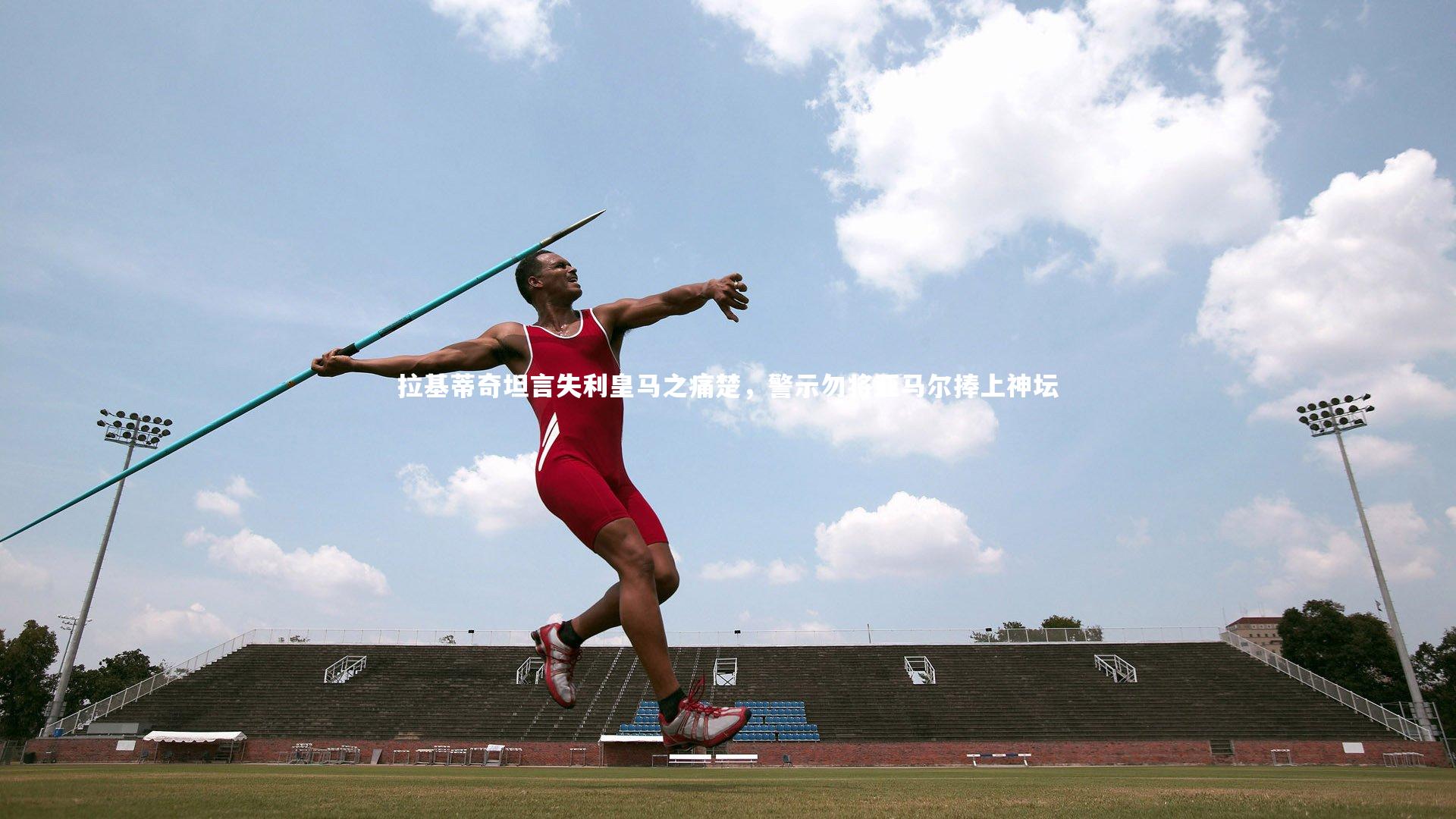熊猫体育官网|拉基蒂奇坦言失利皇马之痛楚，警示勿将亚马尔捧上神坛