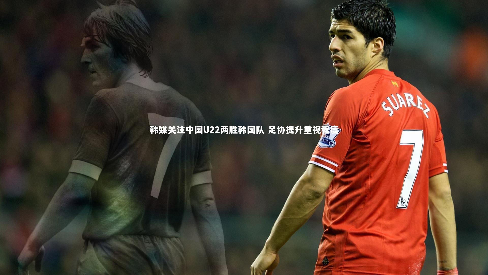 【熊猫app官方网站】韩媒关注中国U22两胜韩国队 足协提升重视程度