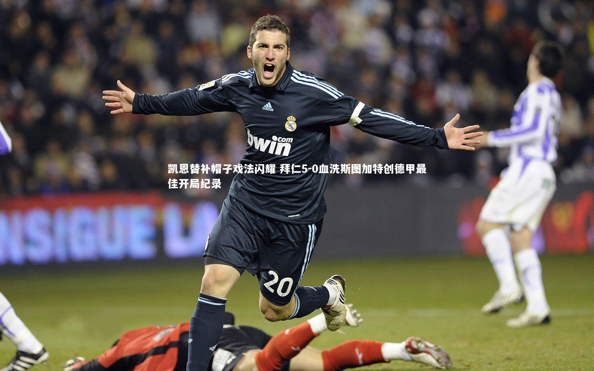 熊猫体育官方下载|凯恩替补帽子戏法闪耀 拜仁5-0血洗斯图加特创德甲最佳开局纪录