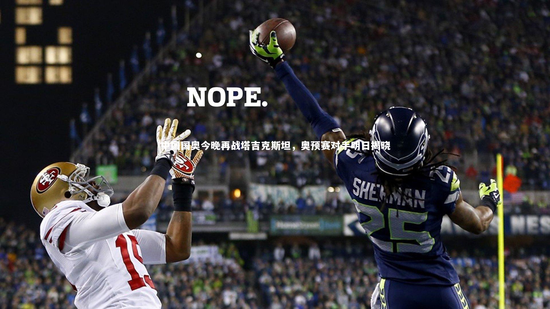 熊猫体育官方下载|中国国奥今晚再战塔吉克斯坦，奥预赛对手明日揭晓