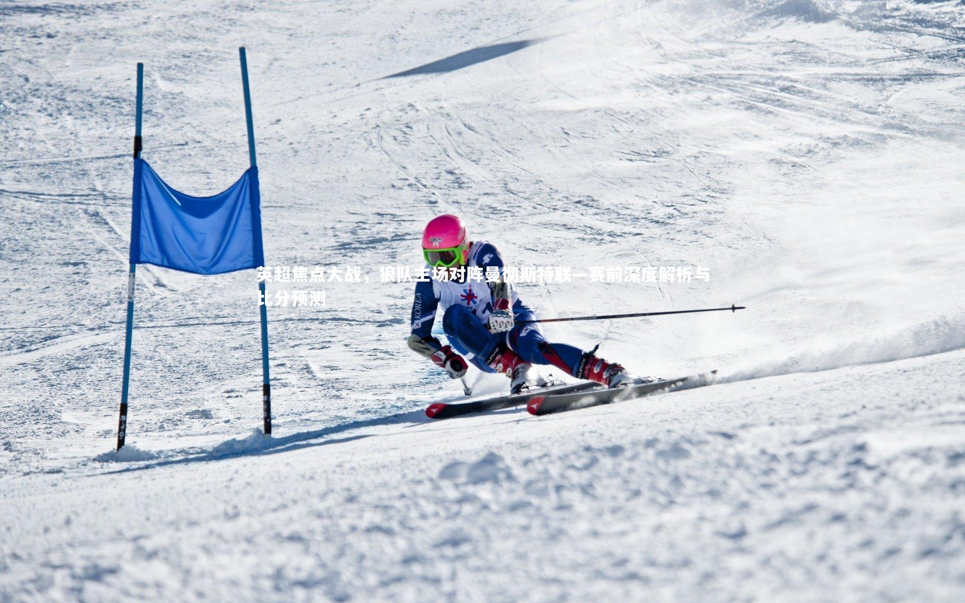 英超焦点大战，狼队主场对阵曼彻斯特联—赛前深度解析与比分预测