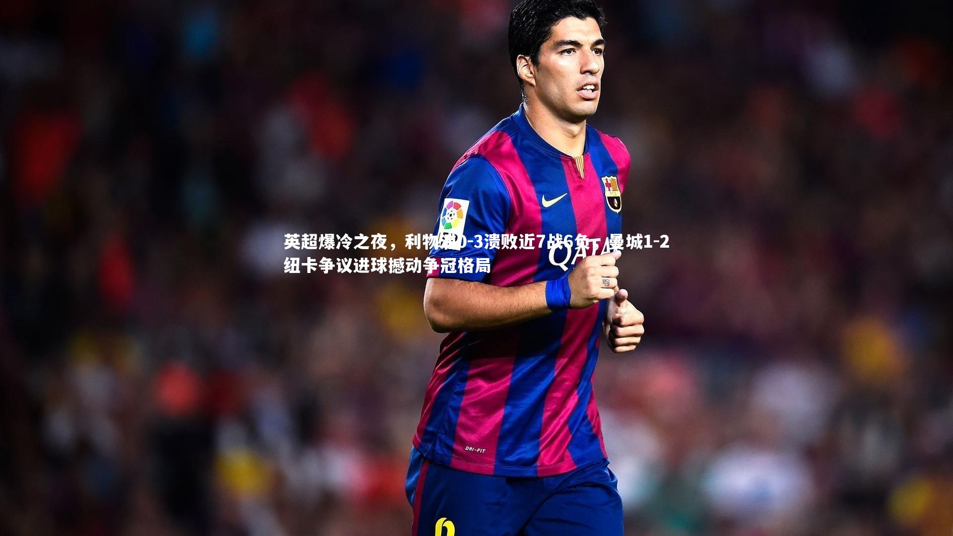 【熊猫体育app下载】英超爆冷之夜，利物浦0-3溃败近7战6负，曼城1-2纽卡争议进球撼动争冠格局