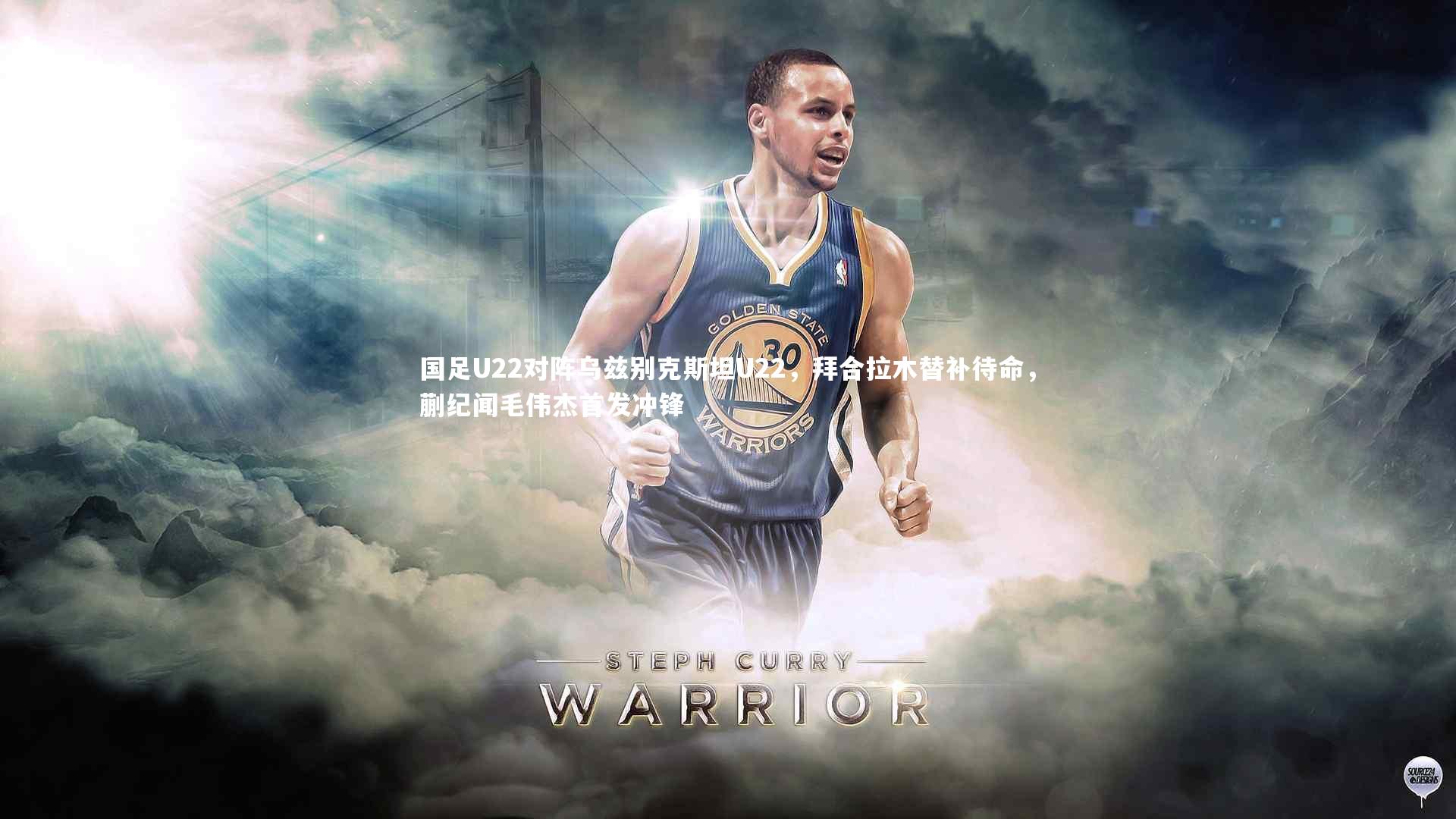 熊猫app官方网站：国足U22对阵乌兹别克斯坦U22，拜合拉木替补待命，蒯纪闻毛伟杰首发冲锋