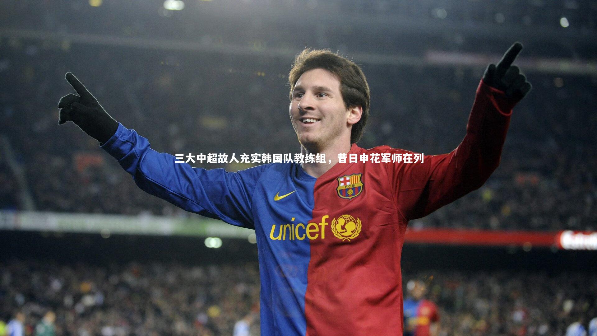 熊猫app官方网站：三大中超故人充实韩国队教练组，昔日申花军师在列