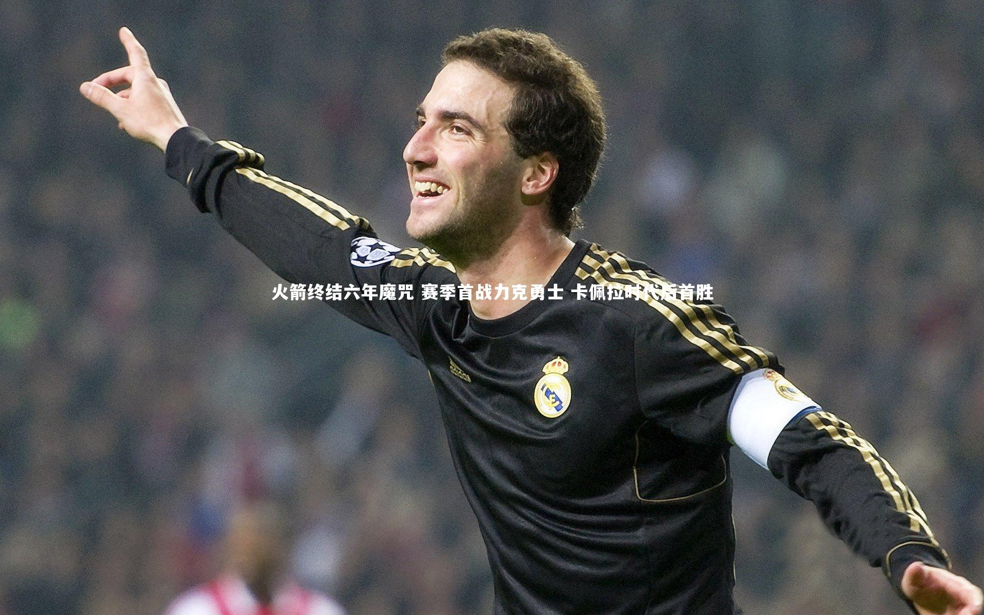 火箭终结六年魔咒 赛季首战力克勇士 卡佩拉时代后首胜