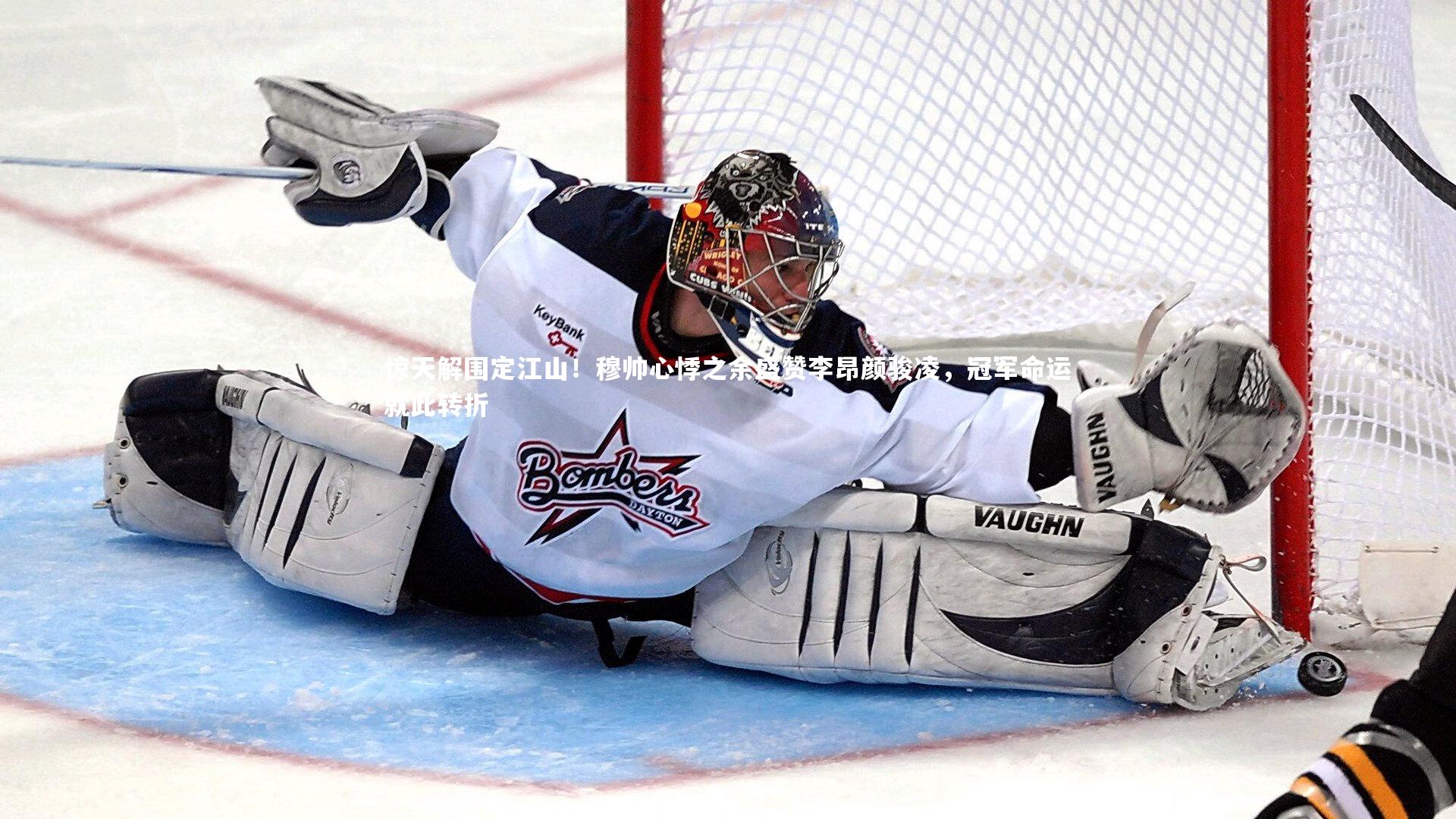 惊天解围定江山！穆帅心悸之余盛赞李昂颜骏凌，冠军命运就此转折