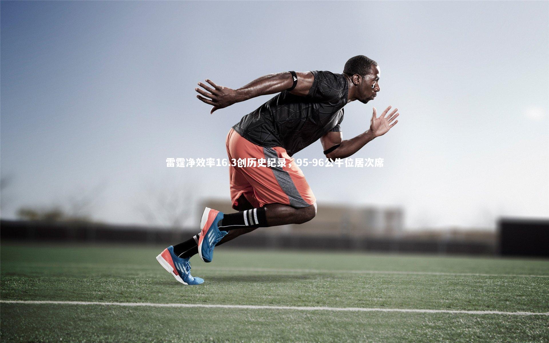 雷霆净效率16.3创历史纪录，95-96公牛位居次席