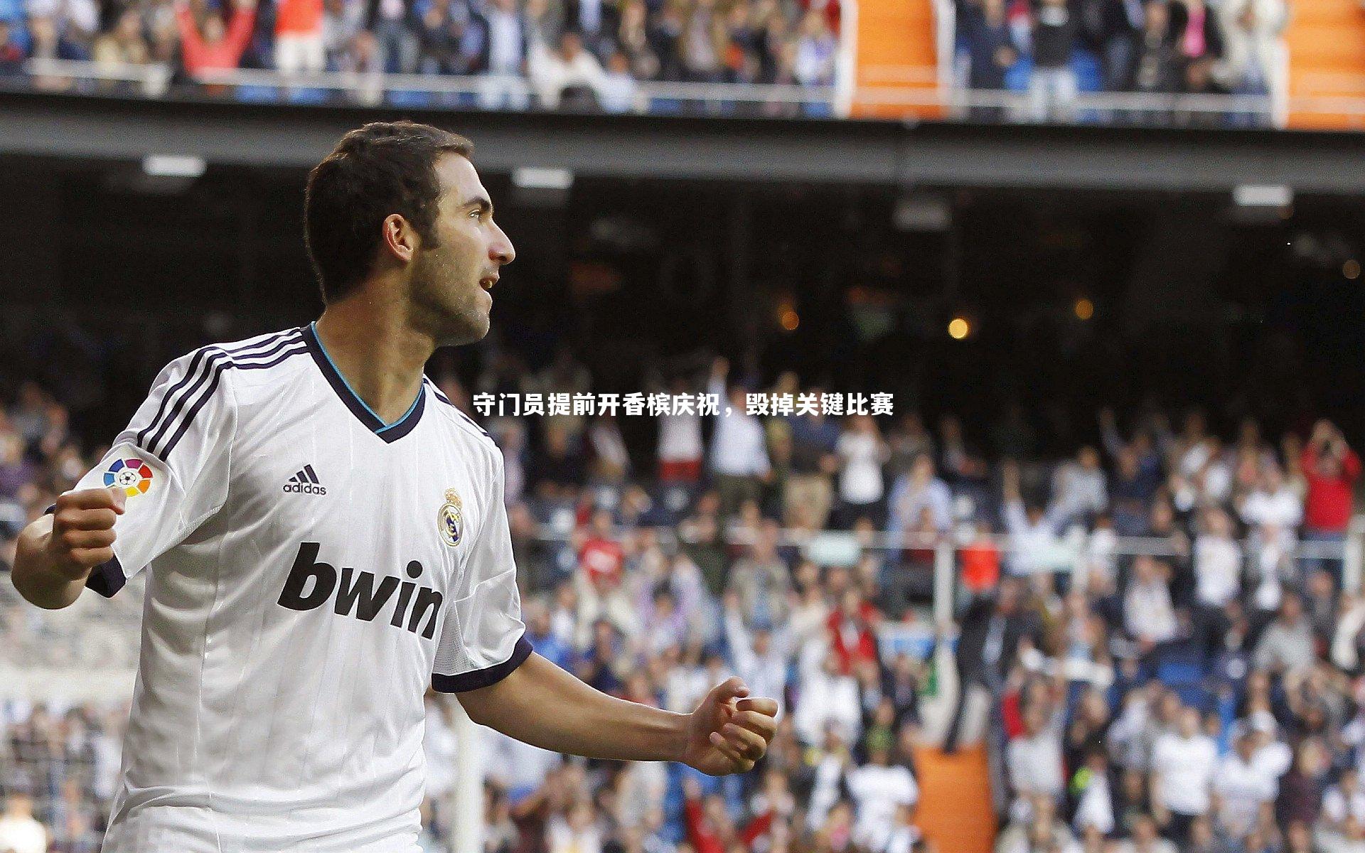 【熊猫体育官网】守门员提前开香槟庆祝，毁掉关键比赛