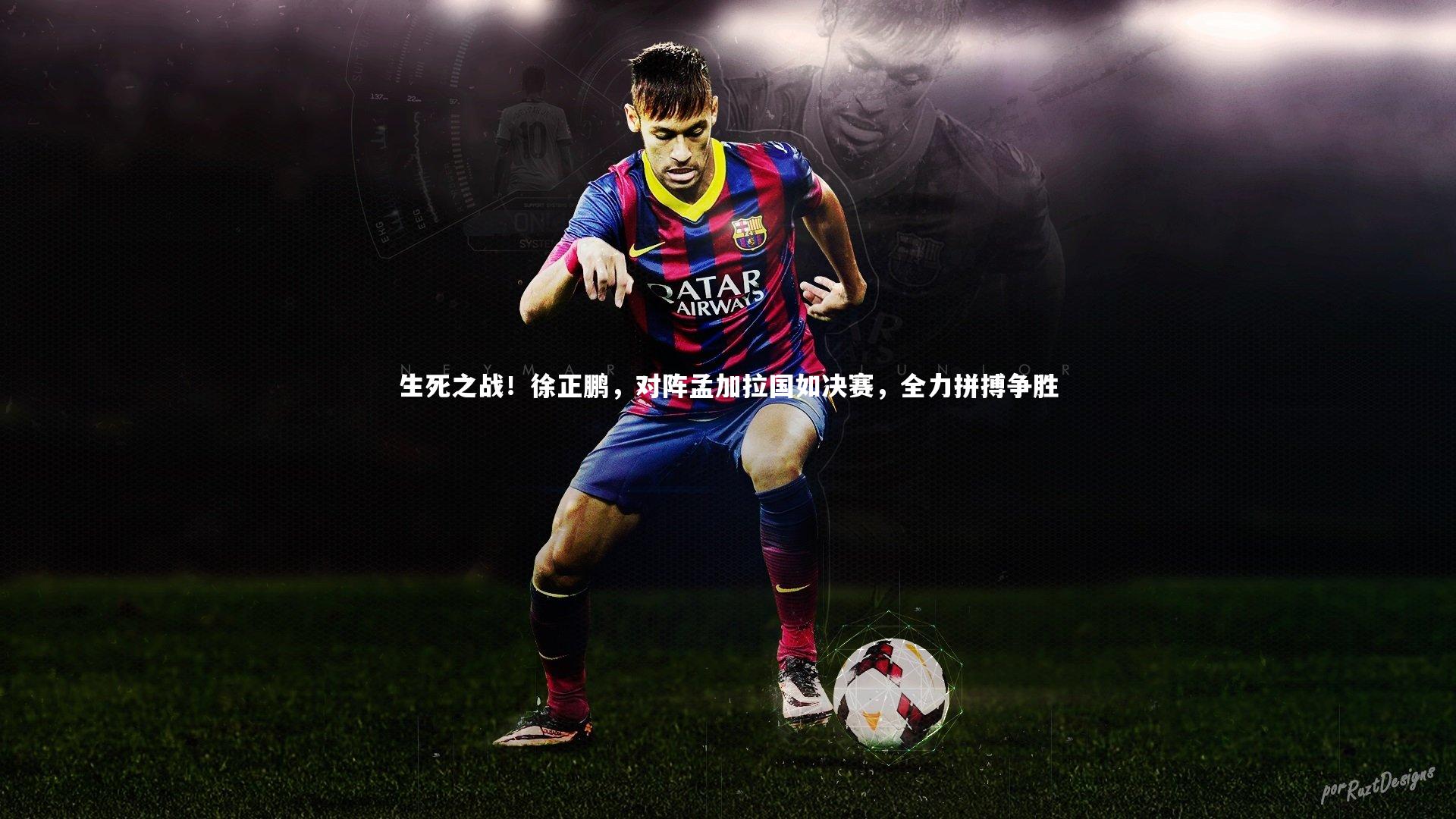 熊猫体育app下载_生死之战！徐正鹏，对阵孟加拉国如决赛，全力拼搏争胜