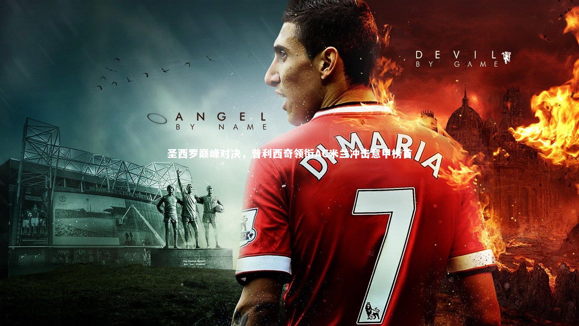 圣西罗巅峰对决，普利西奇领衔AC米兰冲击意甲榜首