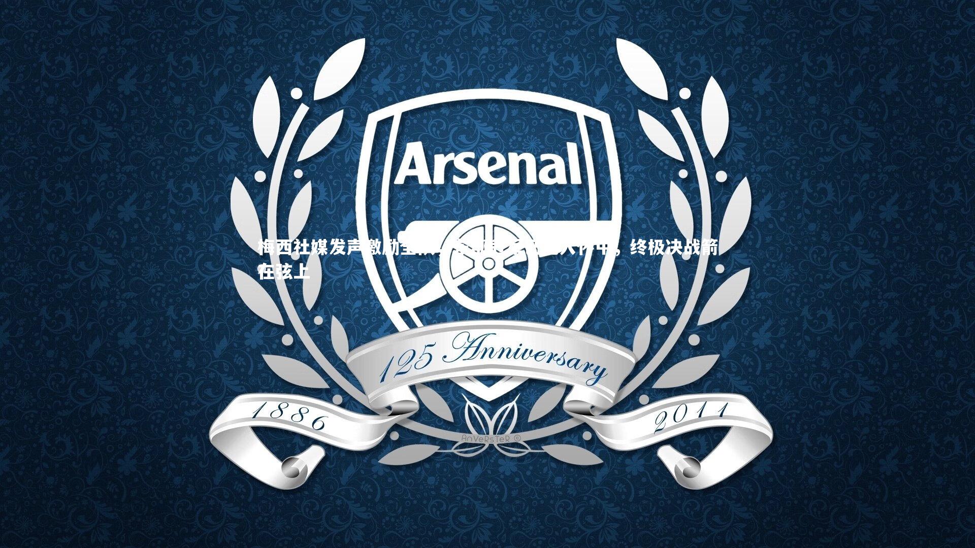 梅西社媒发声激励全队，东部冠军已揽入怀中，终极决战箭在弦上