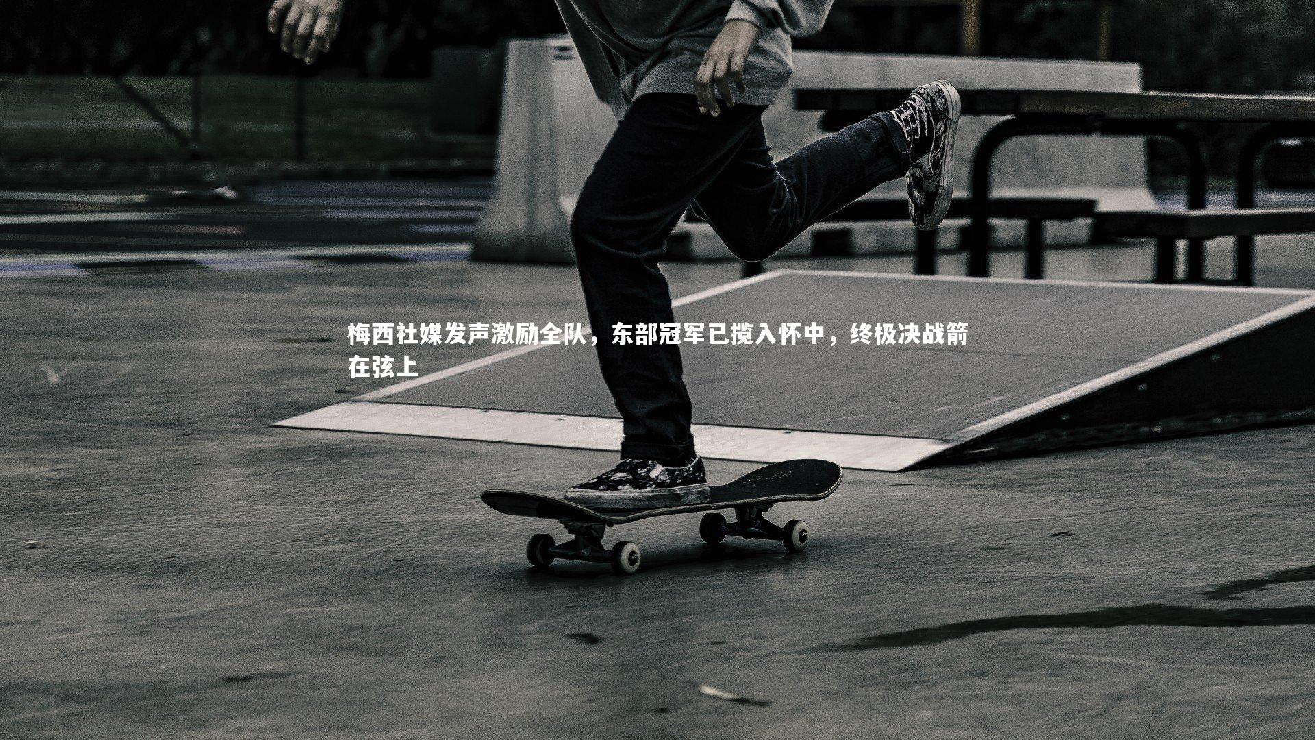 梅西社媒发声激励全队，东部冠军已揽入怀中，终极决战箭在弦上