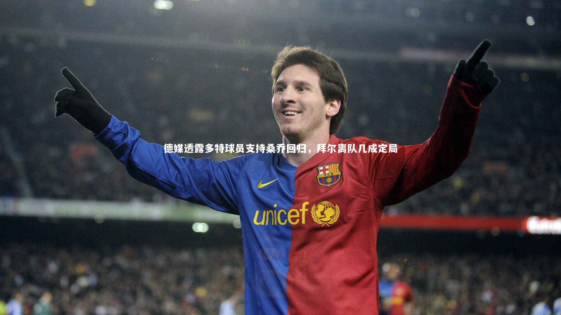【熊猫体育官网】德媒透露多特球员支持桑乔回归，拜尔离队几成定局