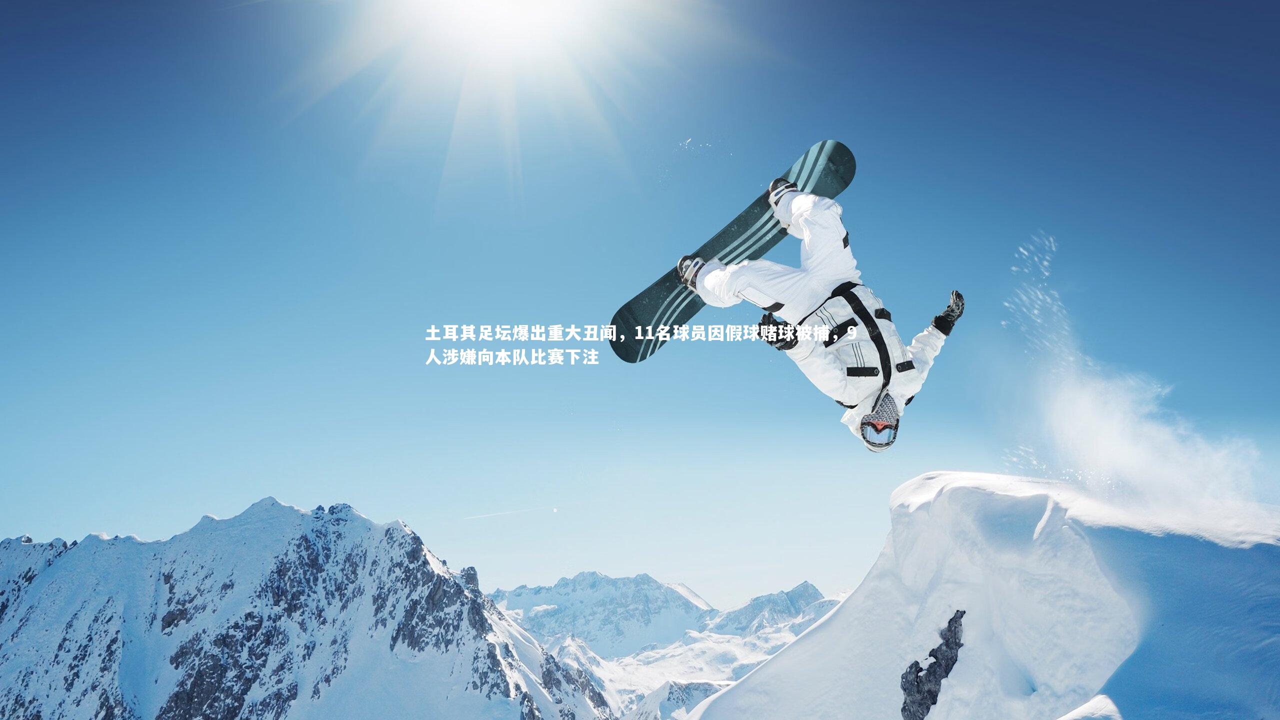 土耳其足坛爆出重大丑闻，11名球员因假球赌球被捕，9人涉嫌向本队比赛下注