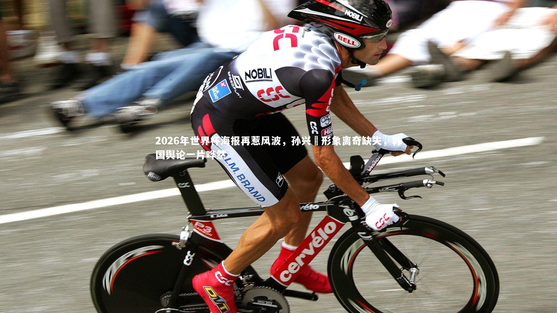 2026年世界杯海报再惹风波，孙兴慜形象离奇缺失，韩国舆论一片哗然