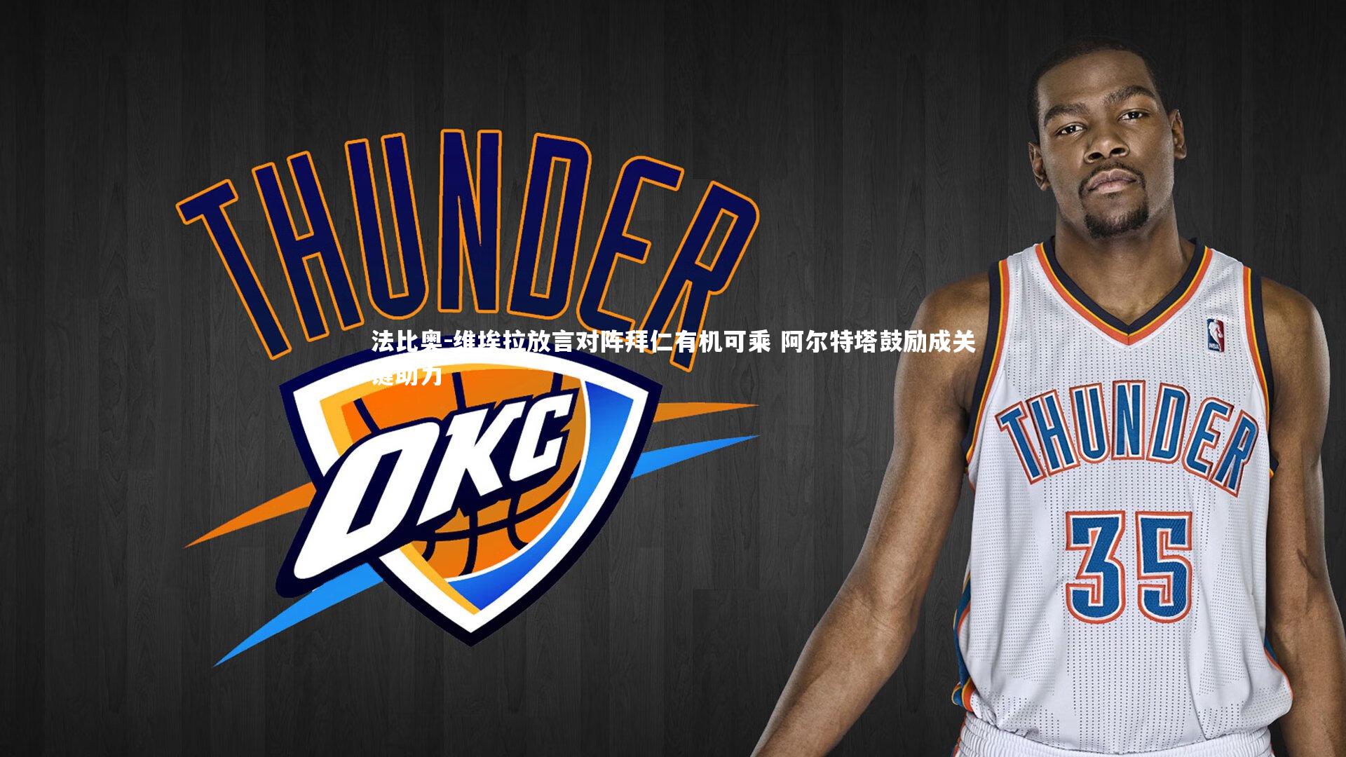 法比奥-维埃拉放言对阵拜仁有机可乘 阿尔特塔鼓励成关键助力