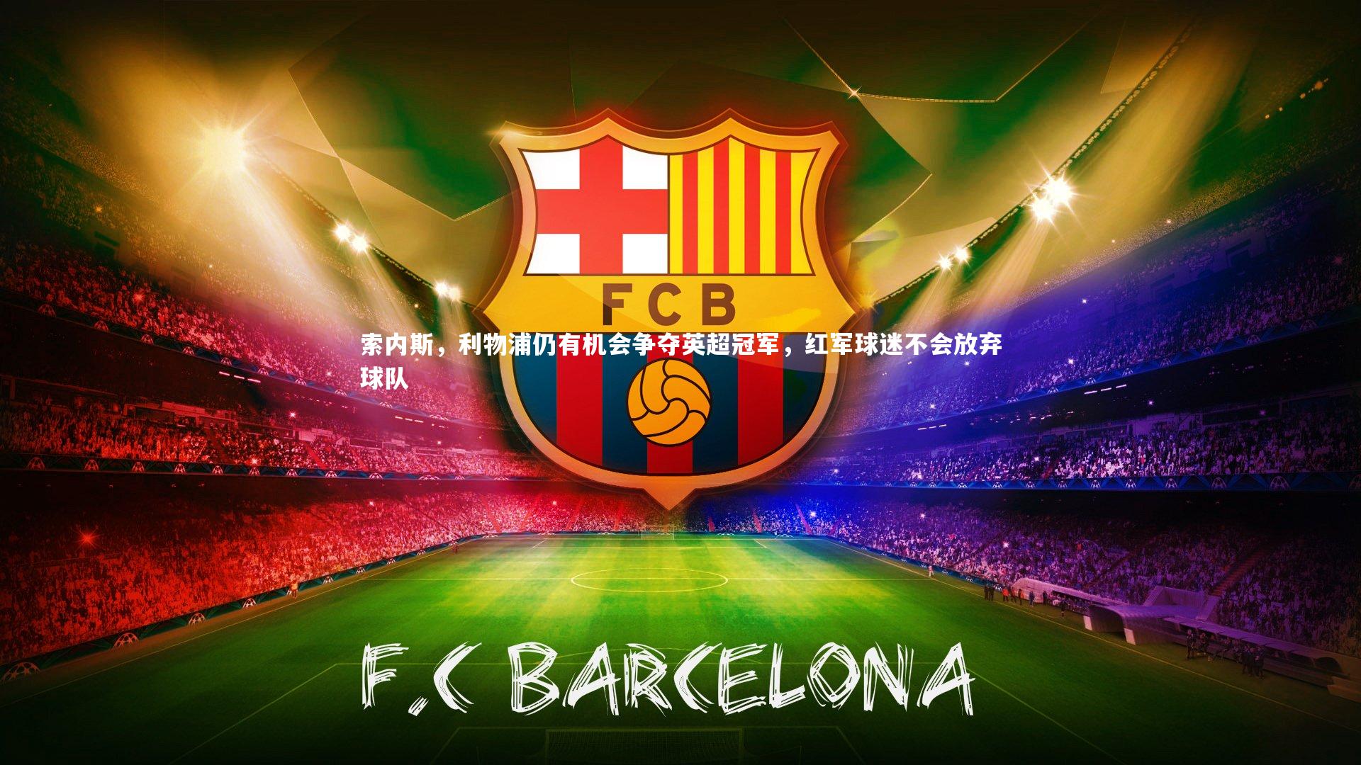 索内斯,利物浦仍有机会争夺英超冠军,红军球迷不会放弃球队