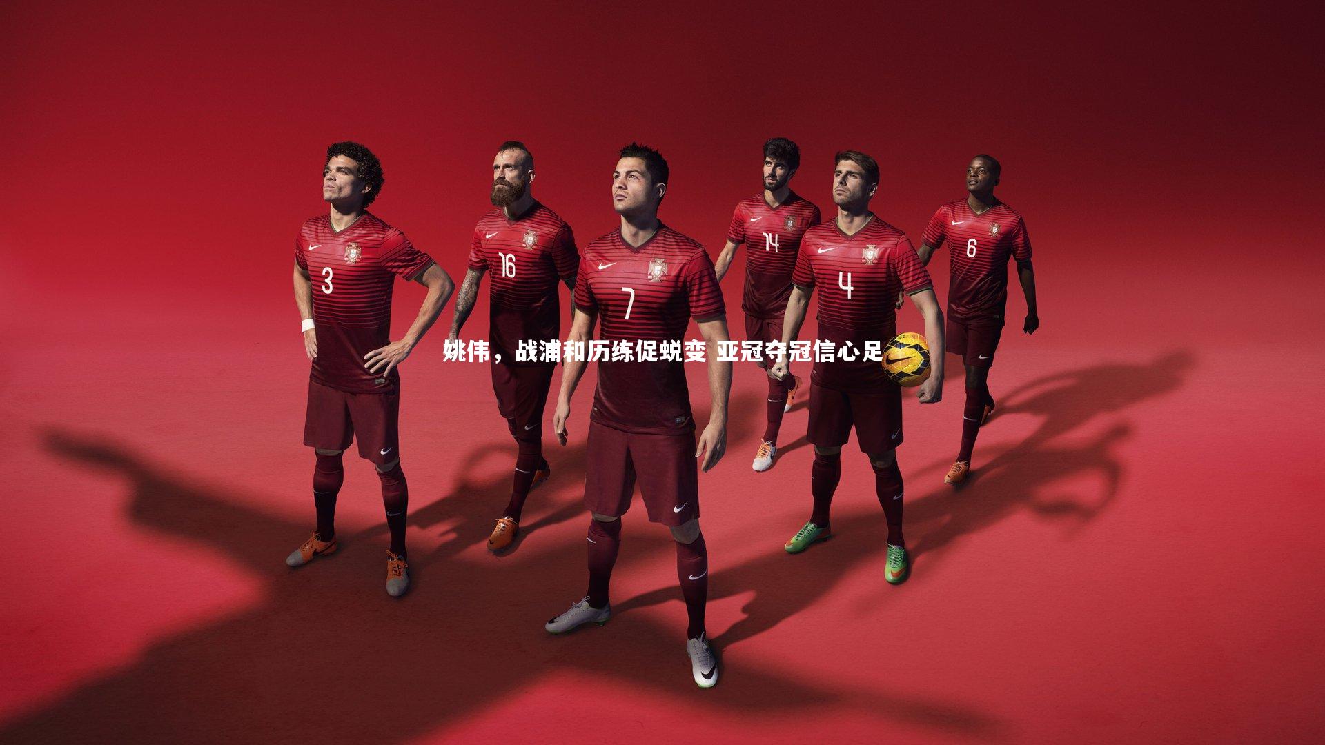 姚伟,战浦和历练促蜕变 亚冠夺冠信心足