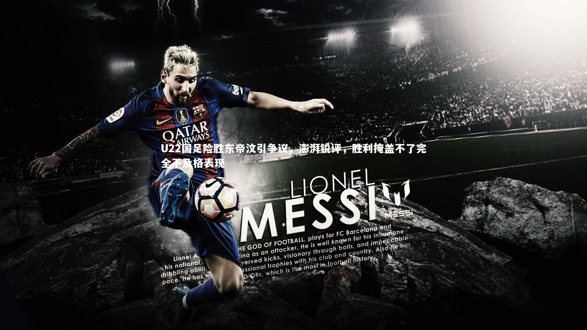 熊猫体育app下载_U22国足险胜东帝汶引争议，澎湃锐评，胜利掩盖不了完全不及格表现