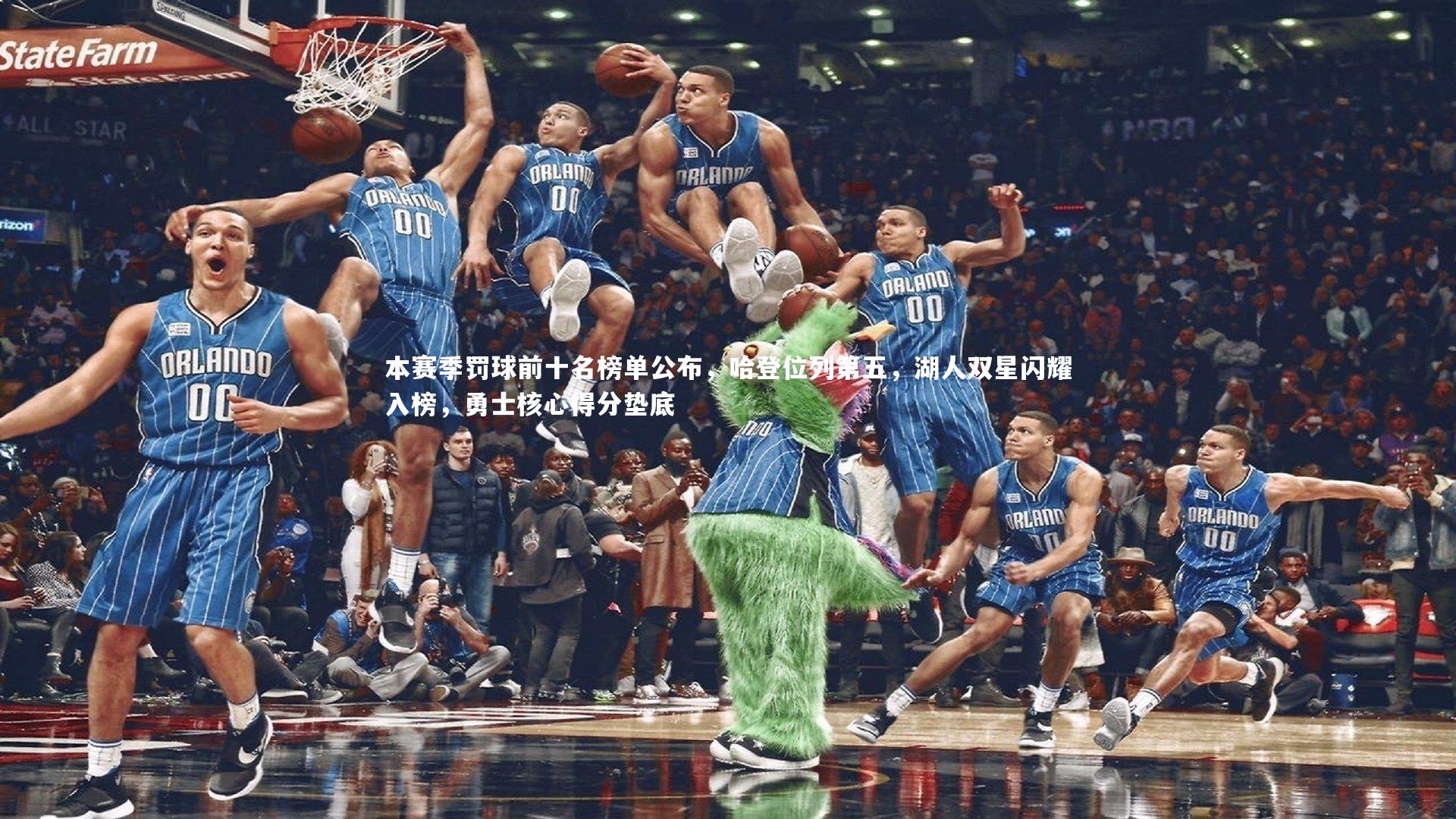 熊猫体育app下载_本赛季罚球前十名榜单公布，哈登位列第五，湖人双星闪耀入榜，勇士核心得分垫底