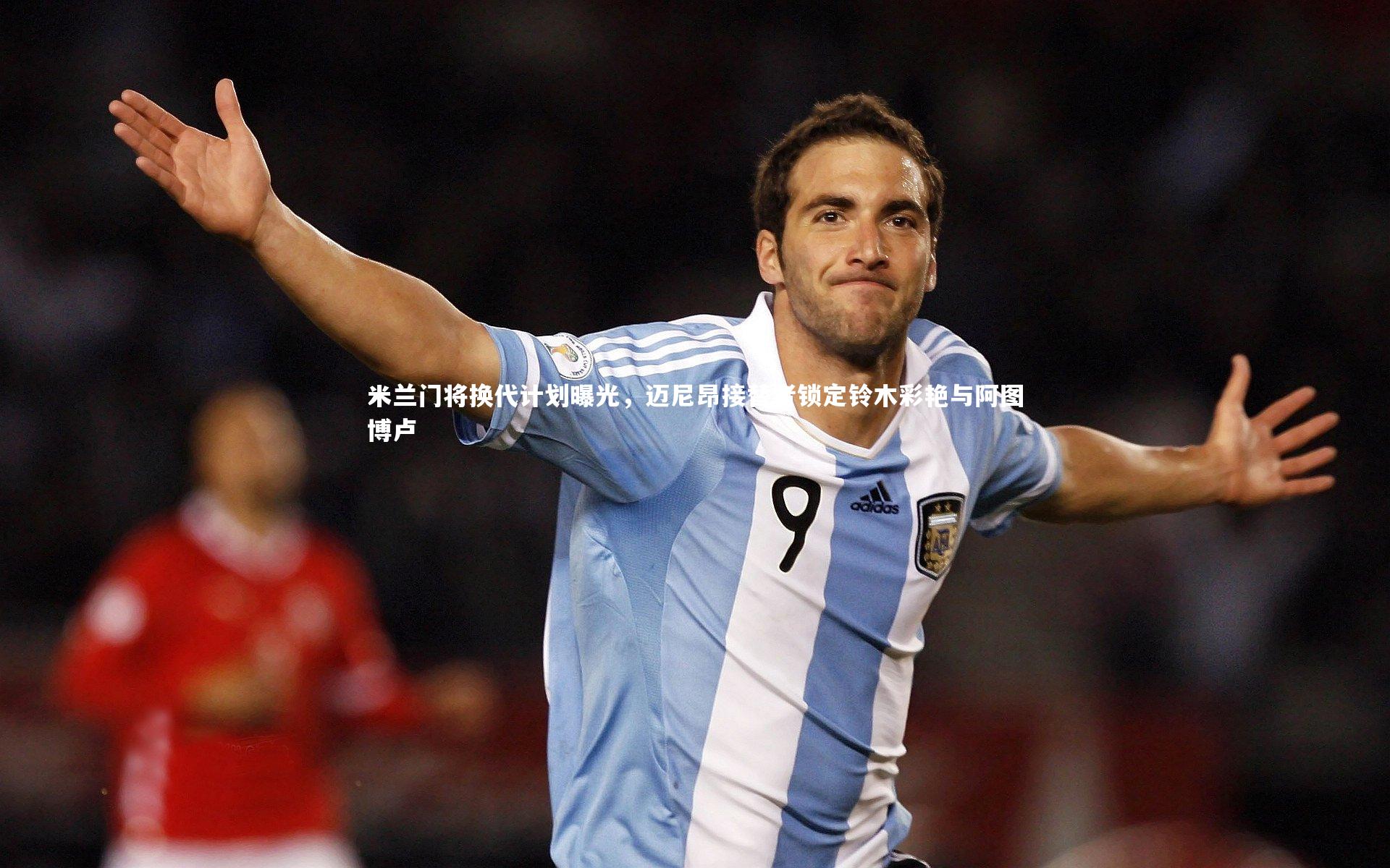 熊猫app官方网站：米兰门将换代计划曝光，迈尼昂接替者锁定铃木彩艳与阿图博卢