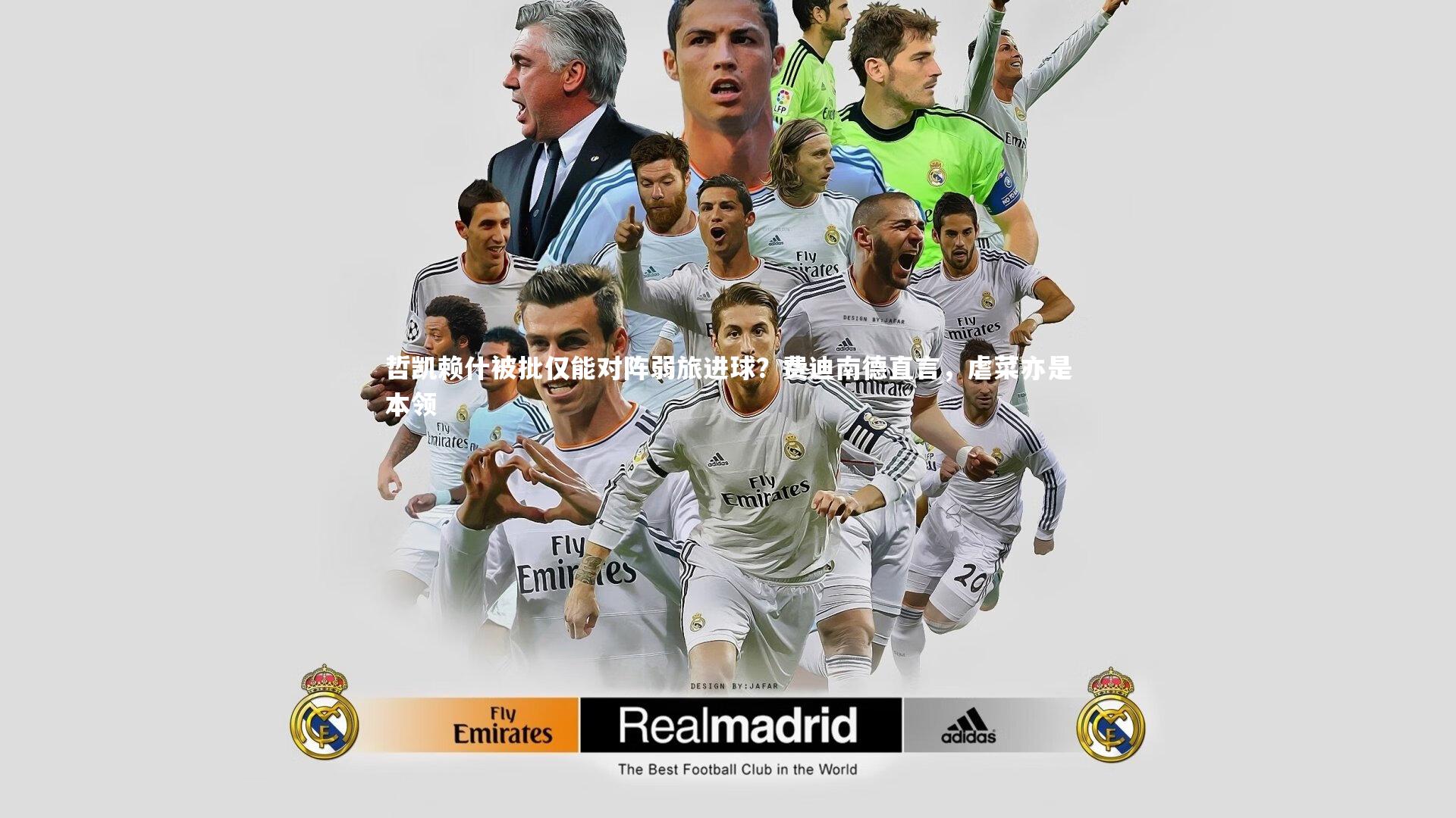 【熊猫体育官网】哲凯赖什被批仅能对阵弱旅进球？费迪南德直言，虐菜亦是本领