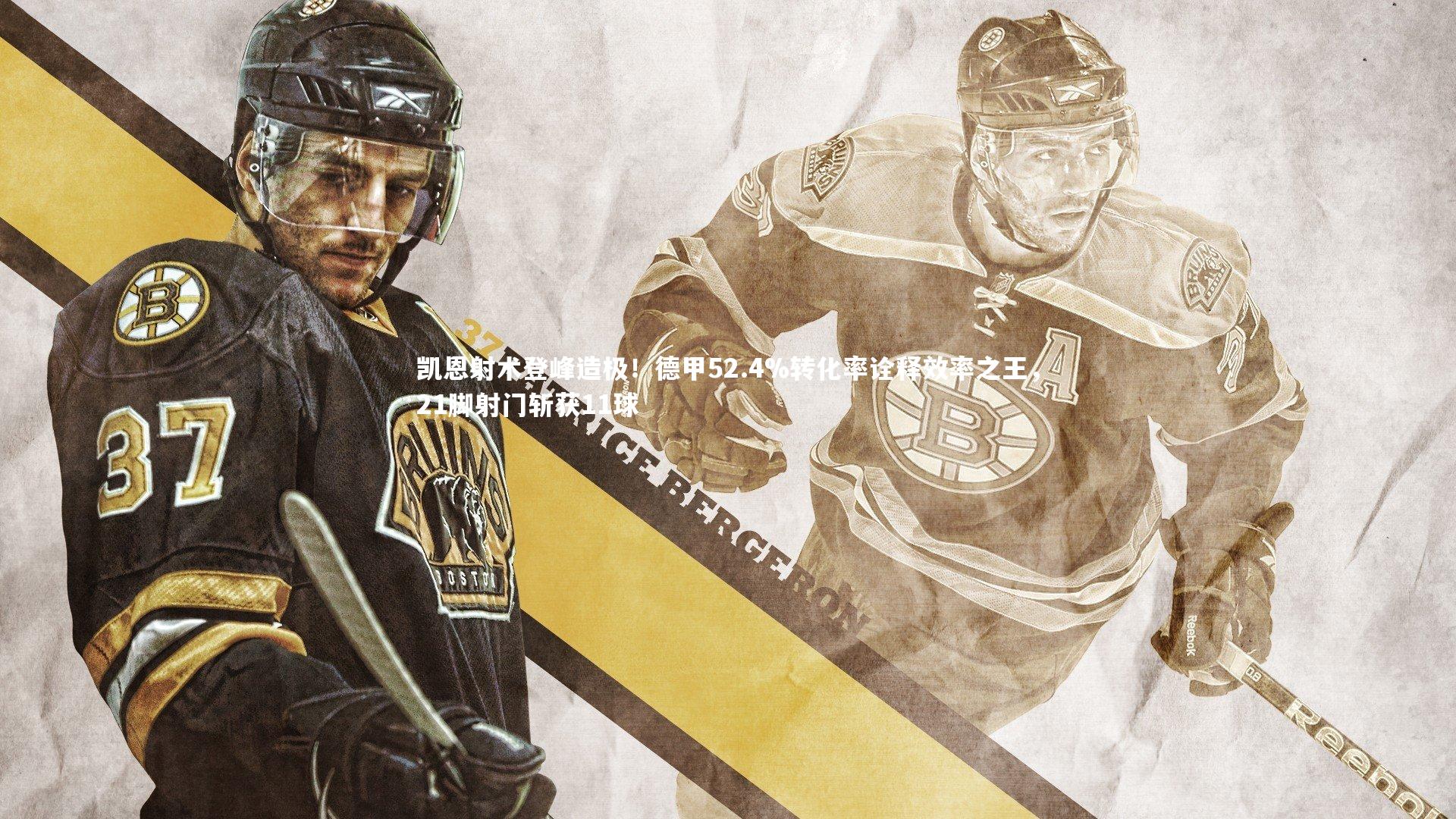 熊猫体育官网：凯恩射术登峰造极！德甲52.4%转化率诠释效率之王，21脚射门斩获11球