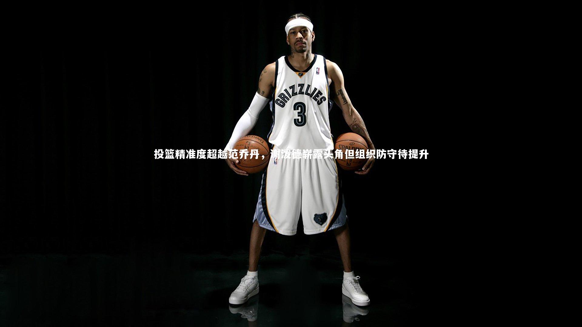投篮精准度超越范乔丹,谢泼德崭露头角但组织防守待提升