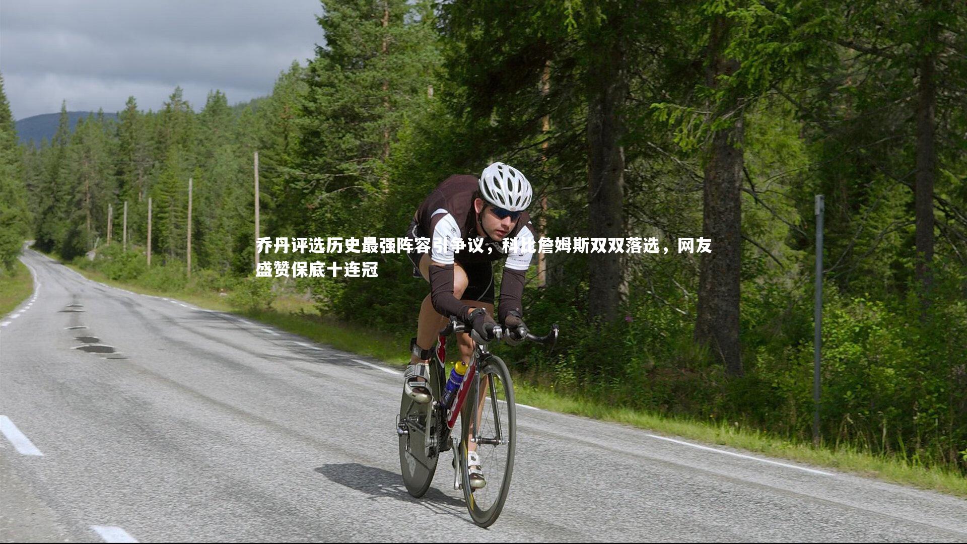 熊猫app官方网站_乔丹评选历史最强阵容引争议，科比詹姆斯双双落选，网友盛赞保底十连冠