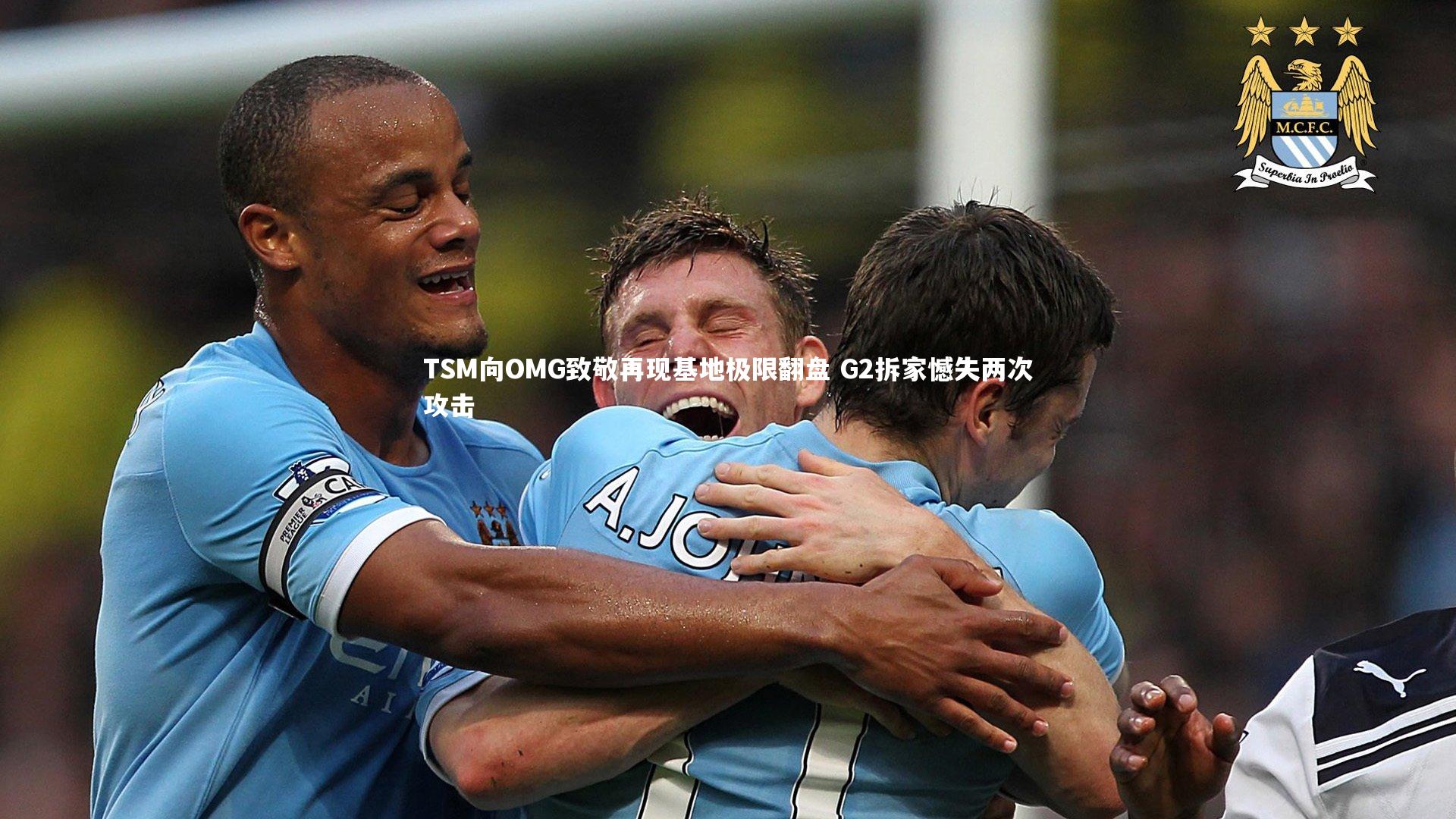 TSM向OMG致敬再现基地极限翻盘 G2拆家憾失两次攻击