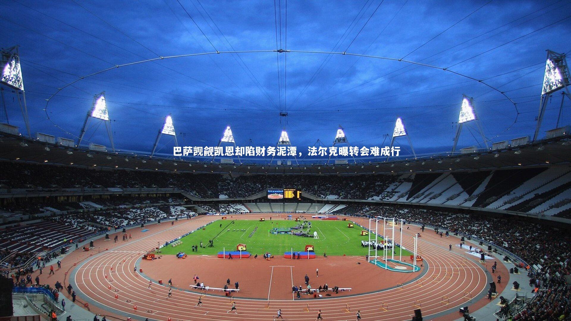 熊猫体育官方下载_巴萨觊觎凯恩却陷财务泥潭,法尔克曝转会难成行