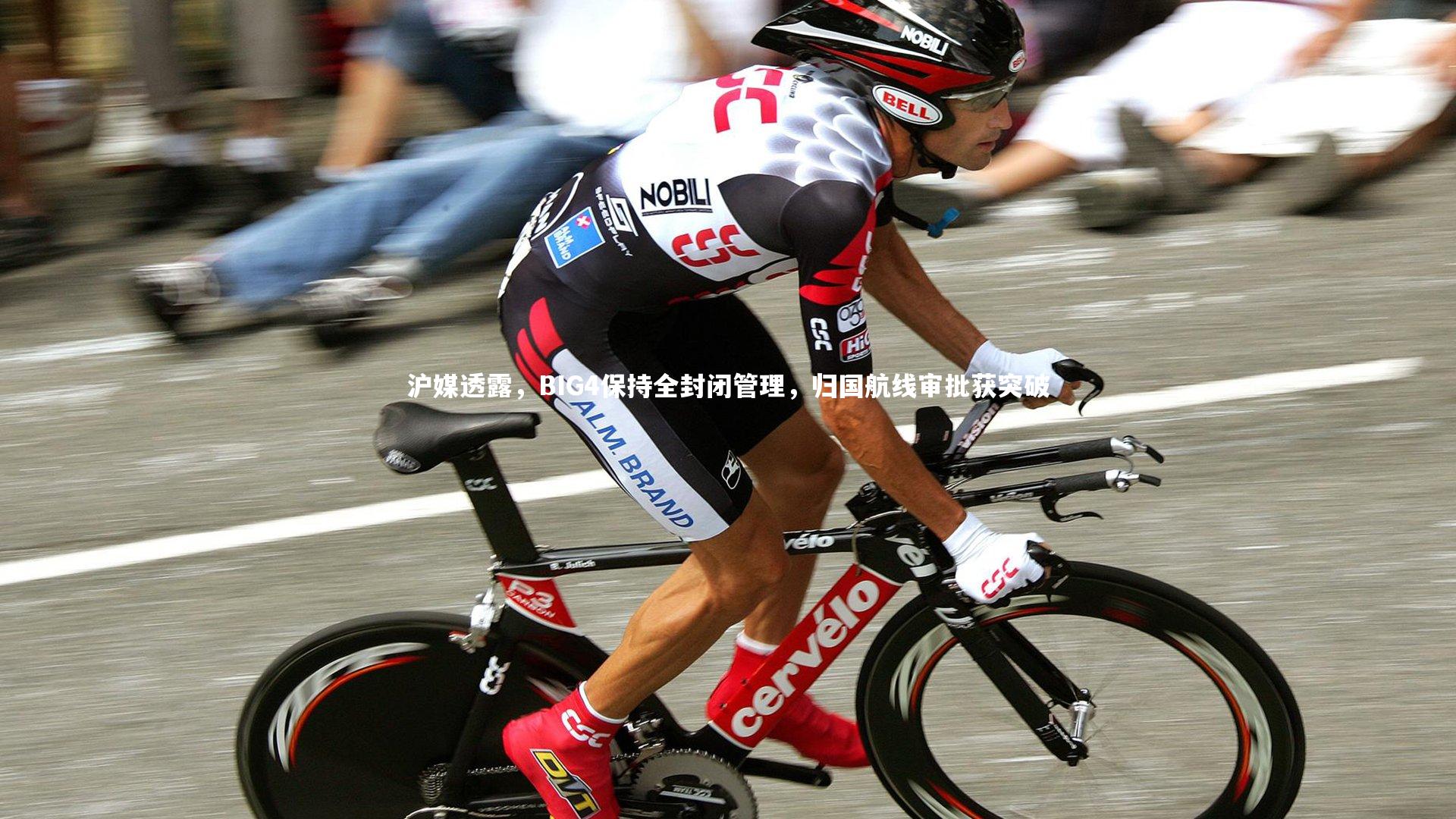 沪媒透露，BIG4保持全封闭管理，归国航线审批获突破