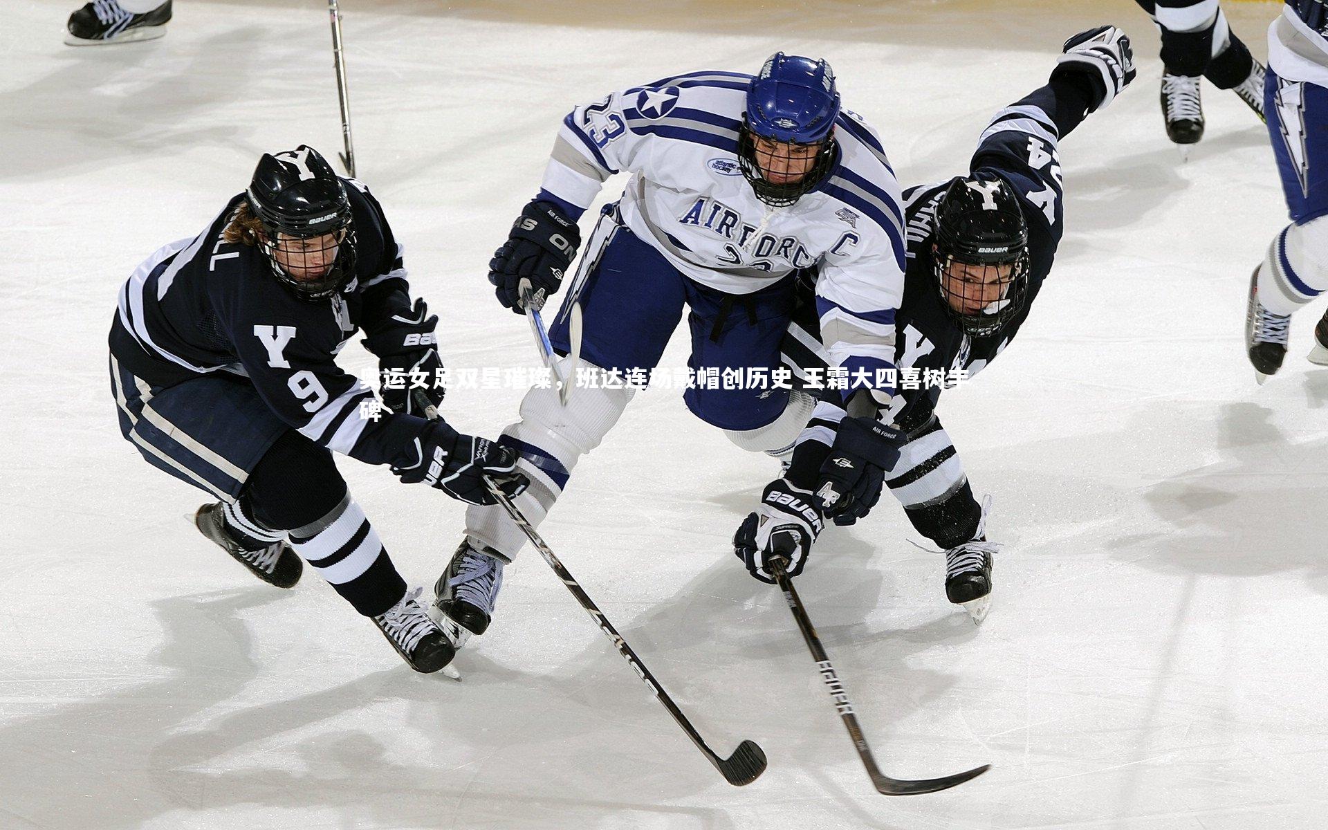 奥运女足双星璀璨，班达连场戴帽创历史 王霜大四喜树丰碑
