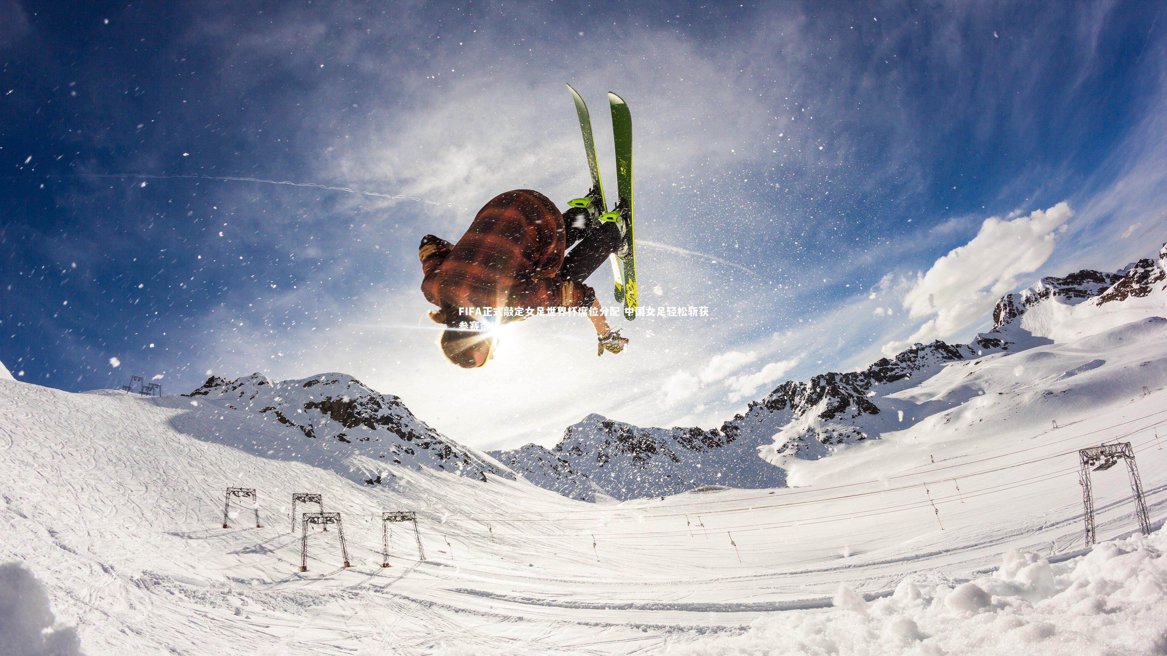 熊猫体育官网|FIFA正式敲定女足世界杯席位分配 中国女足轻松斩获参赛资格