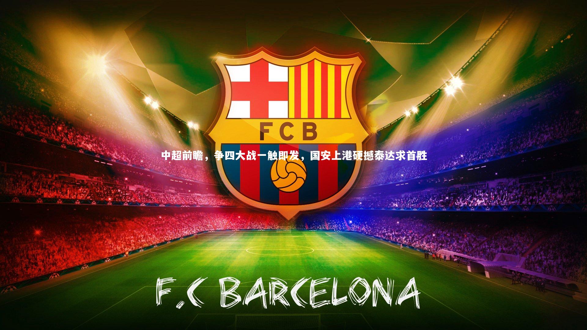 中超前瞻，争四大战一触即发，国安上港硬撼泰达求首胜