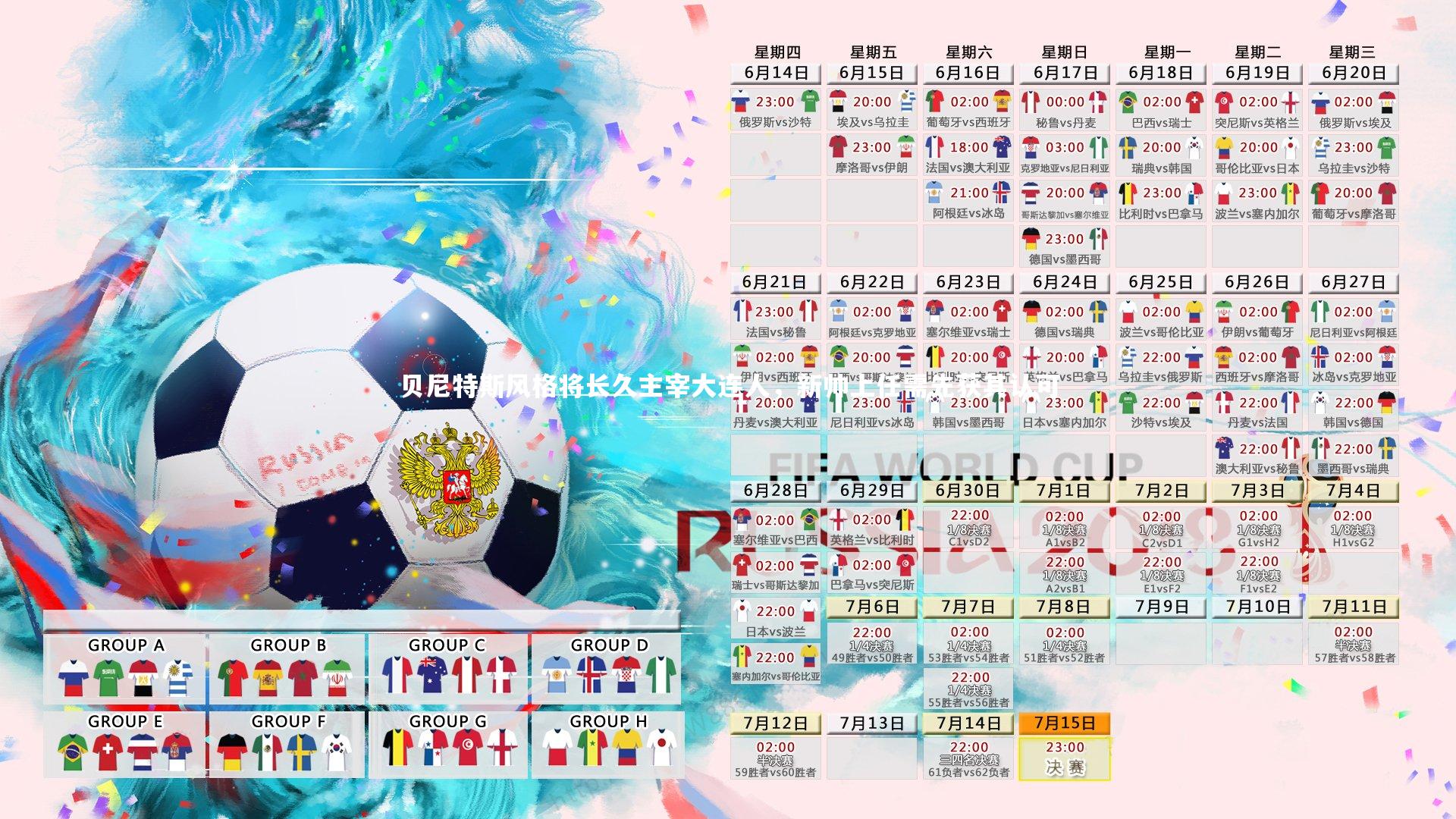 贝尼特斯风格将长久主宰大连人，新帅上任需先获其认可